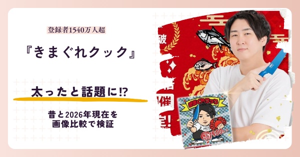 きまぐれクックさんが太ったと話題になった昔と2026年現在を紹介する記事のアイキャッチ