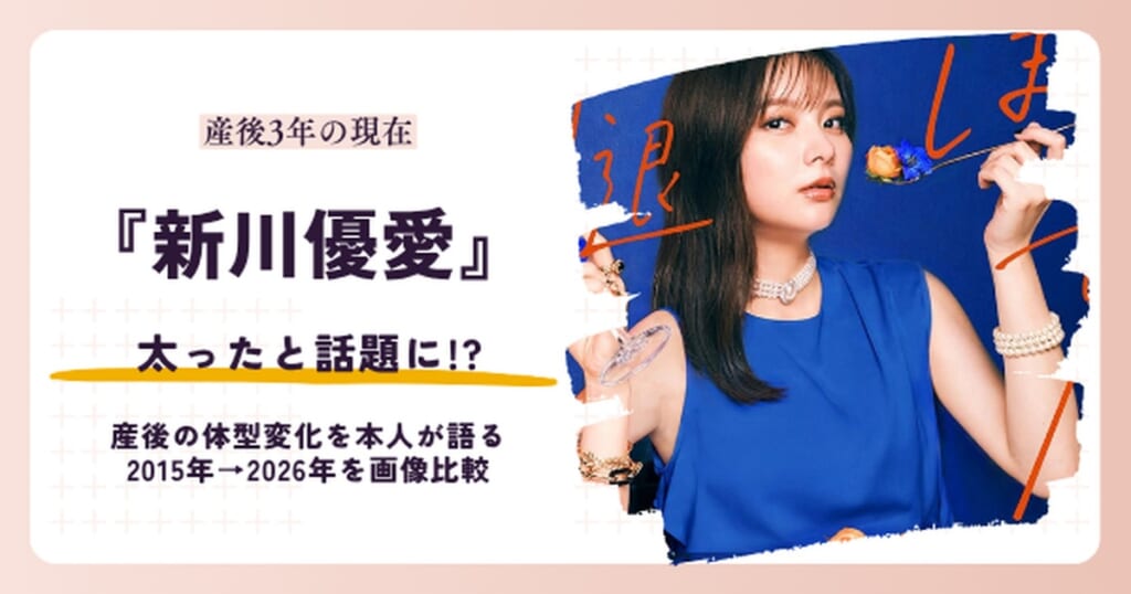 新川優愛は太った？産後の体型変化を紹介する記事のアイキャッチ