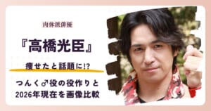 高橋光臣さんが痩せたと話題になった役作りと2026年現在を紹介するアイキャッチ