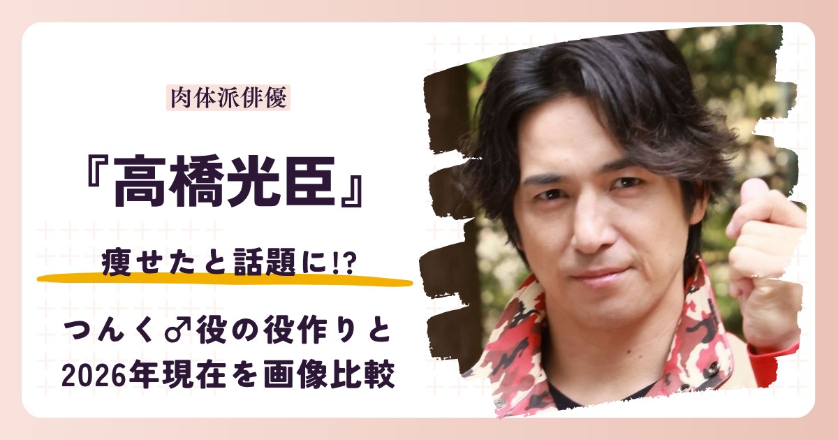 高橋光臣さんが痩せたと話題になった役作りと2026年現在を紹介するアイキャッチ