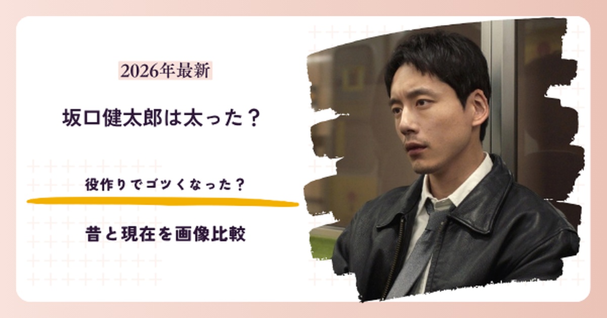 坂口健太郎が太ったと話題の2026年現在を昔と比較する記事のアイキャッチ