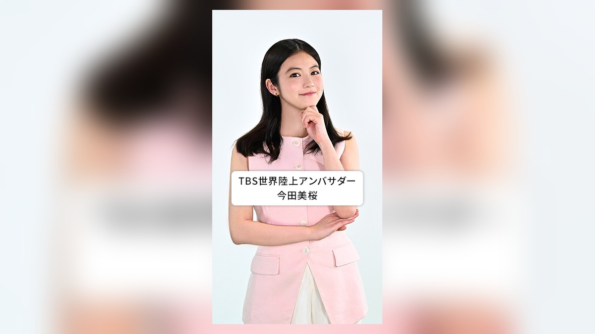 今田美桜の2025年東京世界陸上アンバサダー時