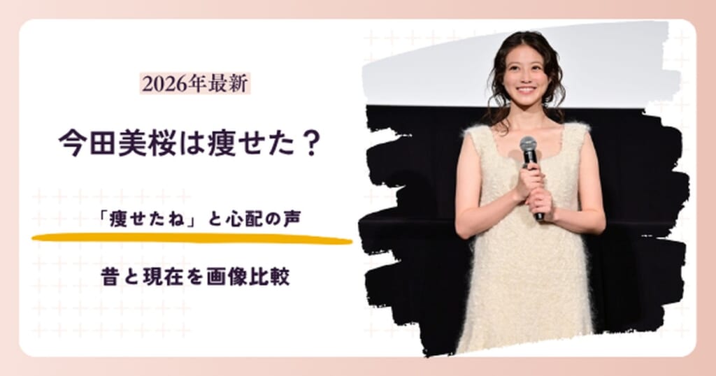 今田美桜が痩せたと話題の2026年現在を昔と比較する記事のアイキャッチ