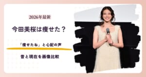 今田美桜が痩せたと話題の2026年現在を昔と比較する記事のアイキャッチ