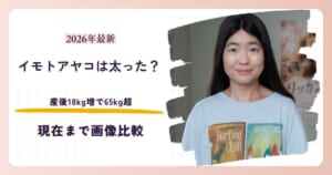 イモトアヤコが産後18kg太った時期と2026年現在を比較する記事のアイキャッチ
