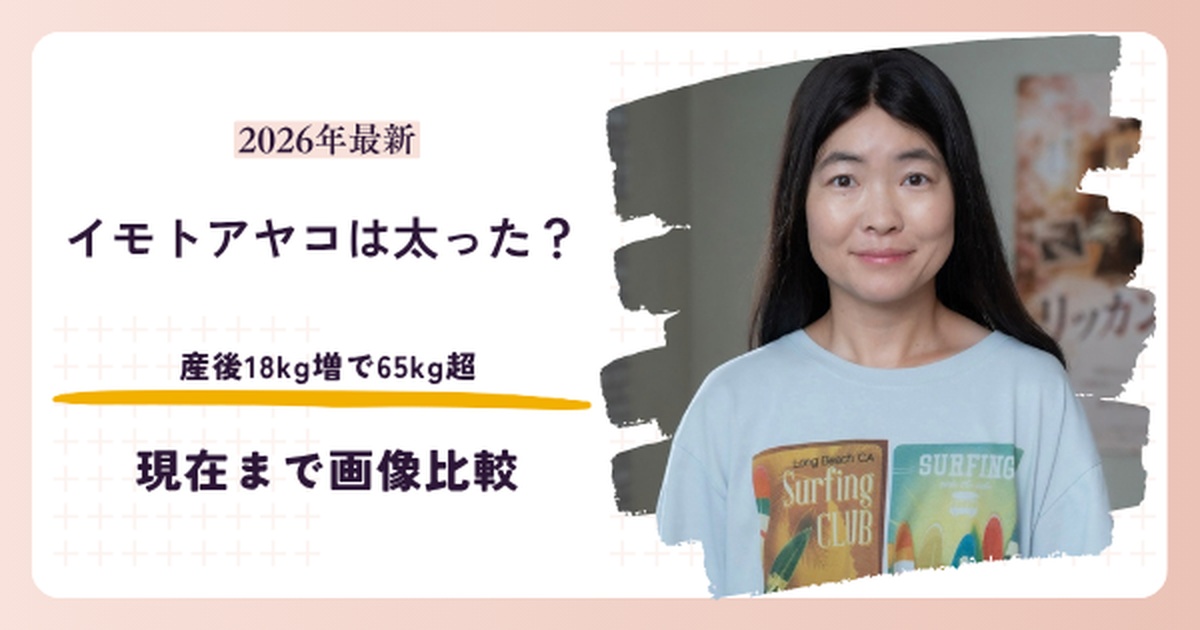 イモトアヤコが産後18kg太った時期と2026年現在を比較する記事のアイキャッチ