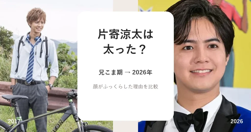 片寄涼太は太ったのか2017年兄こま期と2026年を比較したアイキャッチ