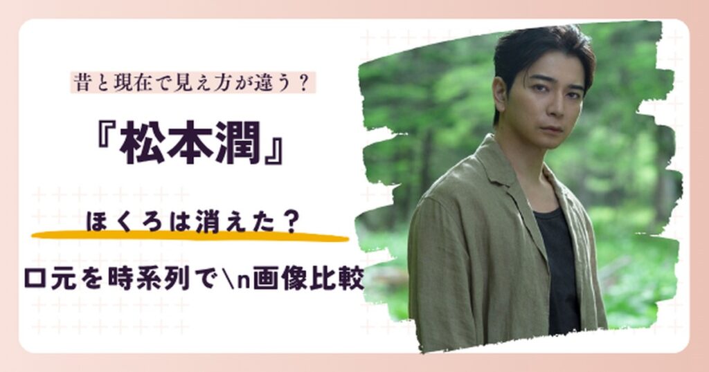 松本潤の口元のほくろを扱う記事のアイキャッチ