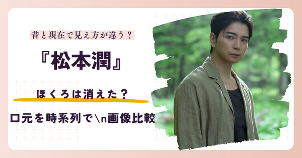 松本潤の口元のほくろを扱う記事のアイキャッチ