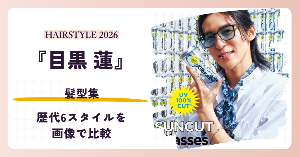 目黒蓮さんの歴代6スタイルを画像で比較する髪型記事のアイキャッチ