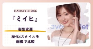 西野七瀬さんの髪型変遷を紹介する記事のアイキャッチ。2026年のラフアップ姿