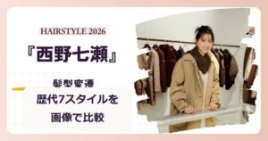 西野七瀬さんの髪型変遷7スタイルを紹介する記事のアイキャッチ。2026年のラフアップ姿