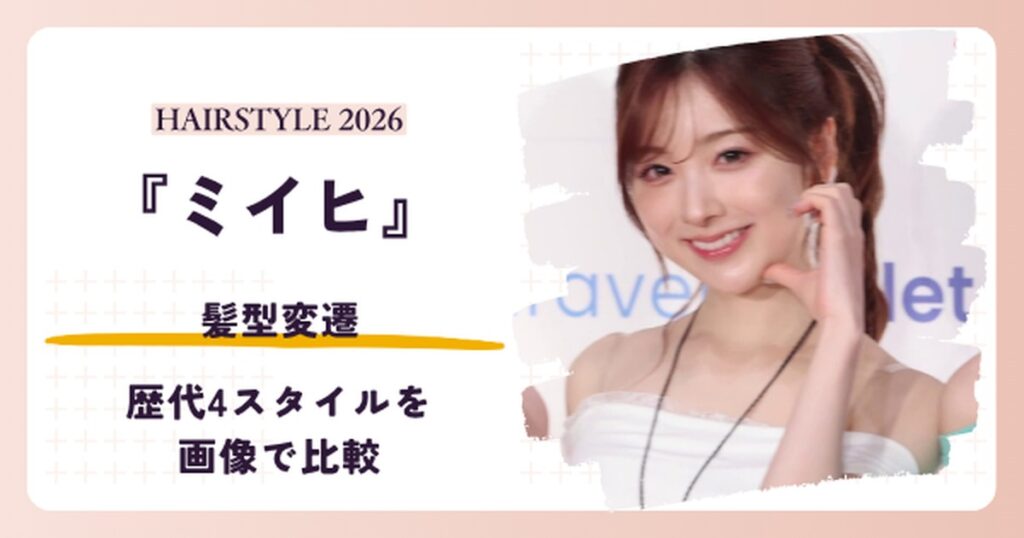 NiziUミイヒさんの髪型変遷を紹介する記事のアイキャッチ。2026年のポニーテール姿