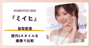 NiziUミイヒさんの髪型変遷を紹介する記事のアイキャッチ。2026年のポニーテール姿
