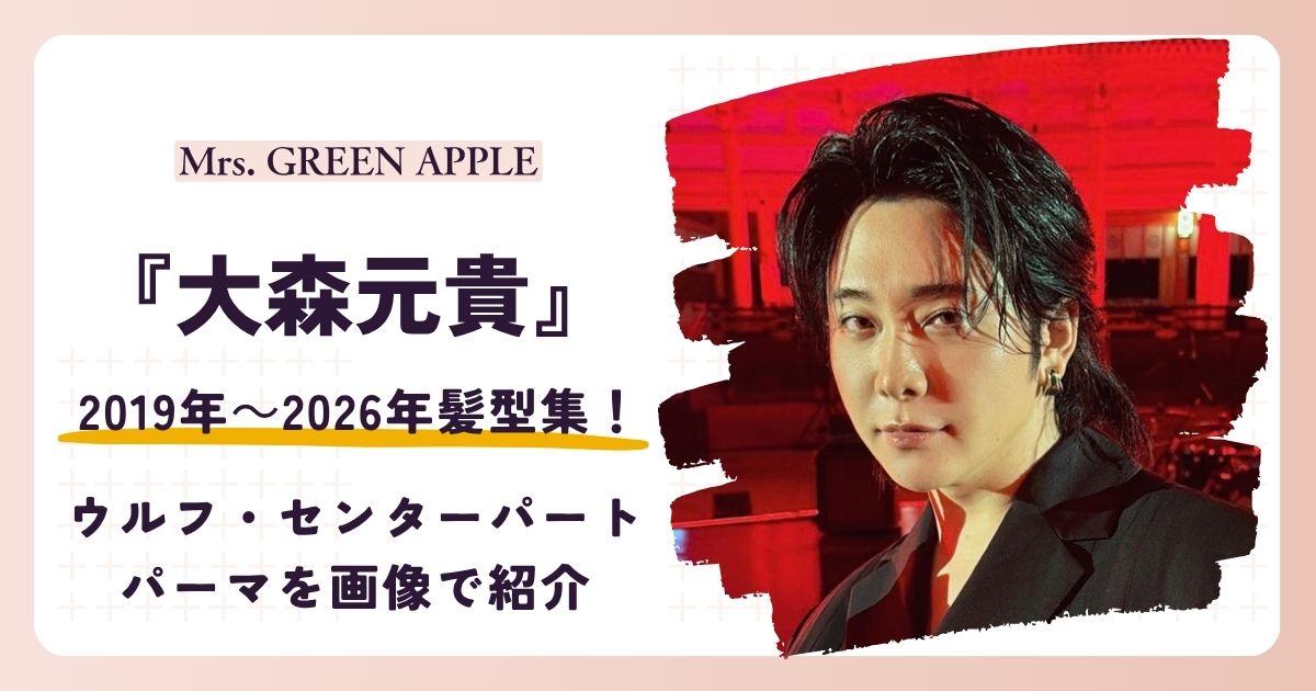 大森元貴の髪型集!ウルフ・センターパート・パーマを画像で紹介【2026年最新】