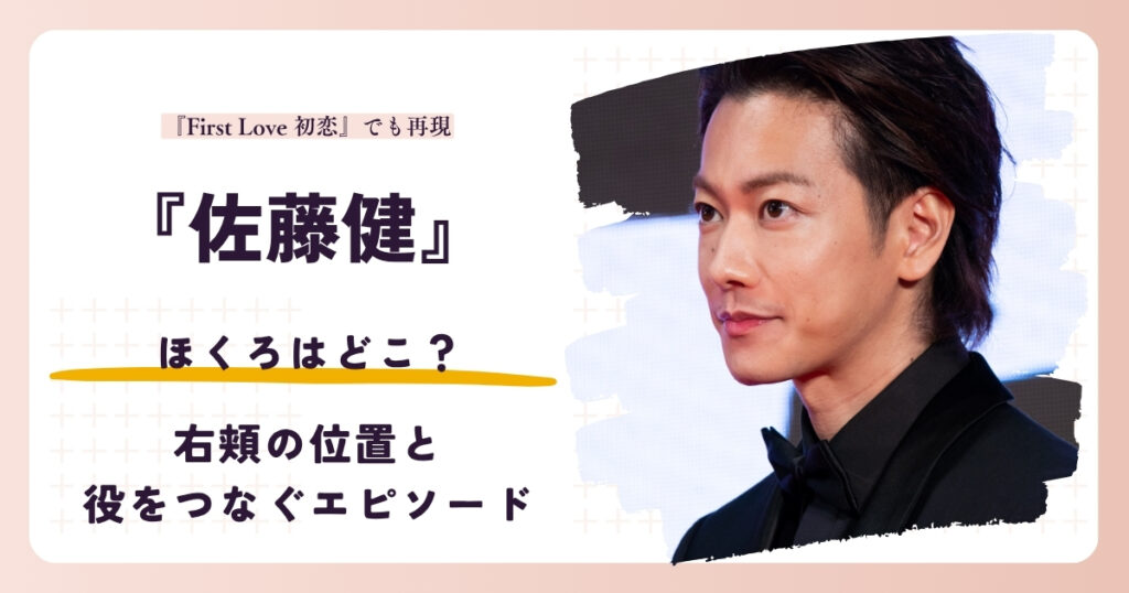 佐藤健の右頬のほくろと作品のエピソードを紹介するアイキャッチ