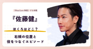 佐藤健の右頬のほくろと作品のエピソードを紹介するアイキャッチ