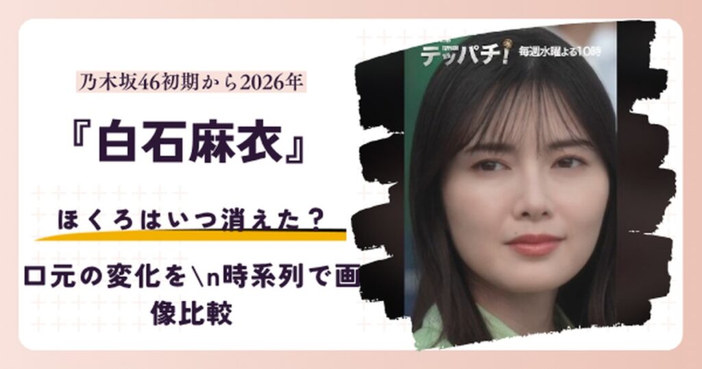 白石麻衣の口元のほくろを扱う記事のアイキャッチ