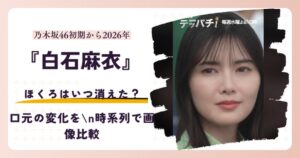 白石麻衣の口元のほくろを扱う記事のアイキャッチ