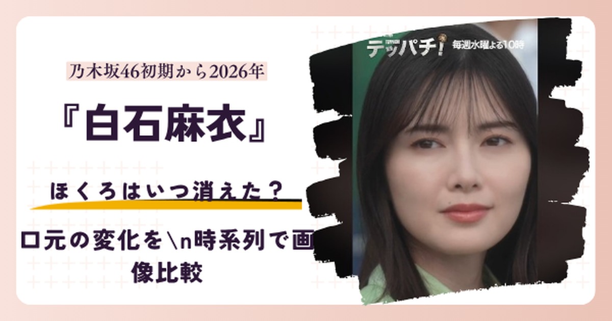 白石麻衣の口元のほくろを扱う記事のアイキャッチ