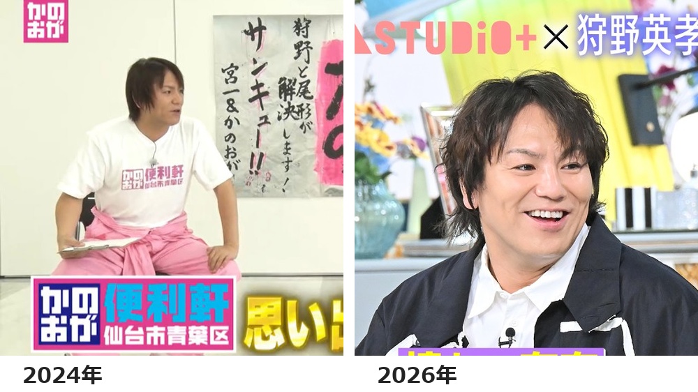 狩野英孝 太った｜2024年と2026年の本人画像を並べた体型比較