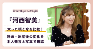 河西智美は太った？最大75kgから28kg減量した産後と2026年の姿を比較