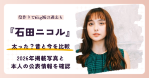 石田ニコルは太った?昔と2026年掲載写真を比較する記事のアイキャッチ