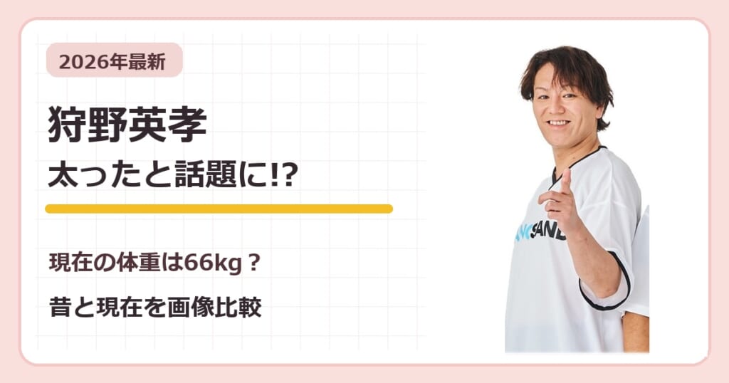 狩野英孝が太ったと話題の昔と2026年現在を比較する記事のアイキャッチ