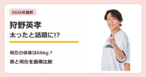 狩野英孝が太ったと話題の昔と2026年現在を比較する記事のアイキャッチ