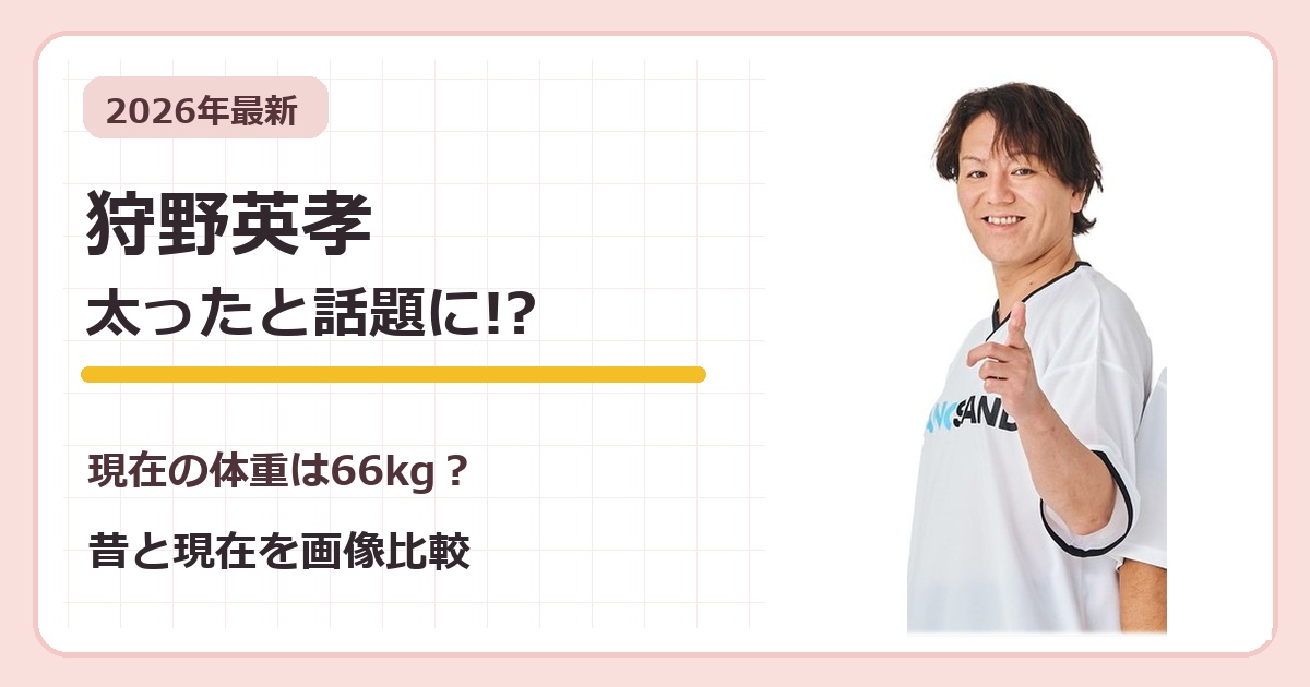 狩野英孝が太ったと話題の昔と2026年現在を比較する記事のアイキャッチ