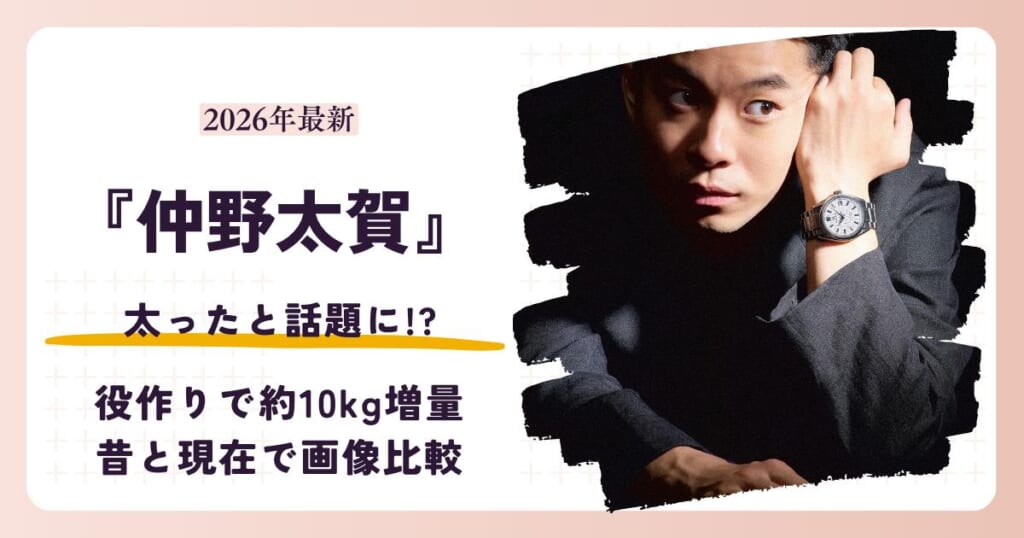 仲野太賀が太ったと話題の役作りによる10kg増量を昔と現在で比較する記事のアイキャッチ