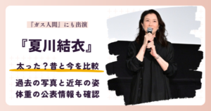 夏川結衣は太った？昔と近年の姿を画像比較する記事のアイキャッチ
