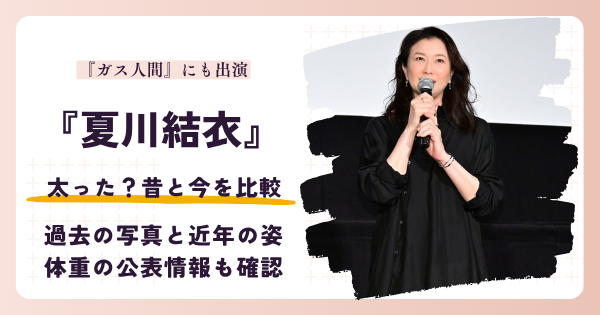夏川結衣は太った?昔と近年の姿を画像比較する記事のアイキャッチ