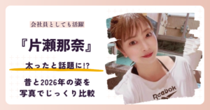 【2026最新】片瀬那奈は太った？昔と現在を画像比較・体重や噂のきっかけも確認