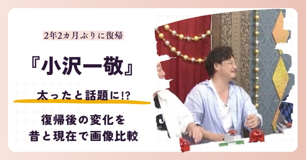 スピードワゴン小沢一敬が太ったと話題の復帰後を昔と比較する記事のアイキャッチ