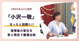 スピードワゴン小沢一敬が太ったと話題の復帰後を昔と比較する記事のアイキャッチ