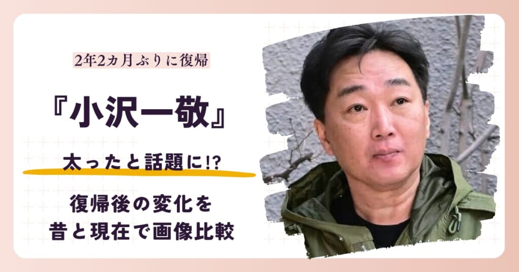 スピードワゴン小沢一敬が太ったと話題の復帰後を昔と比較する記事のアイキャッチ