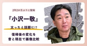 スピードワゴン小沢一敬が太ったと話題の復帰後を昔と比較する記事のアイキャッチ