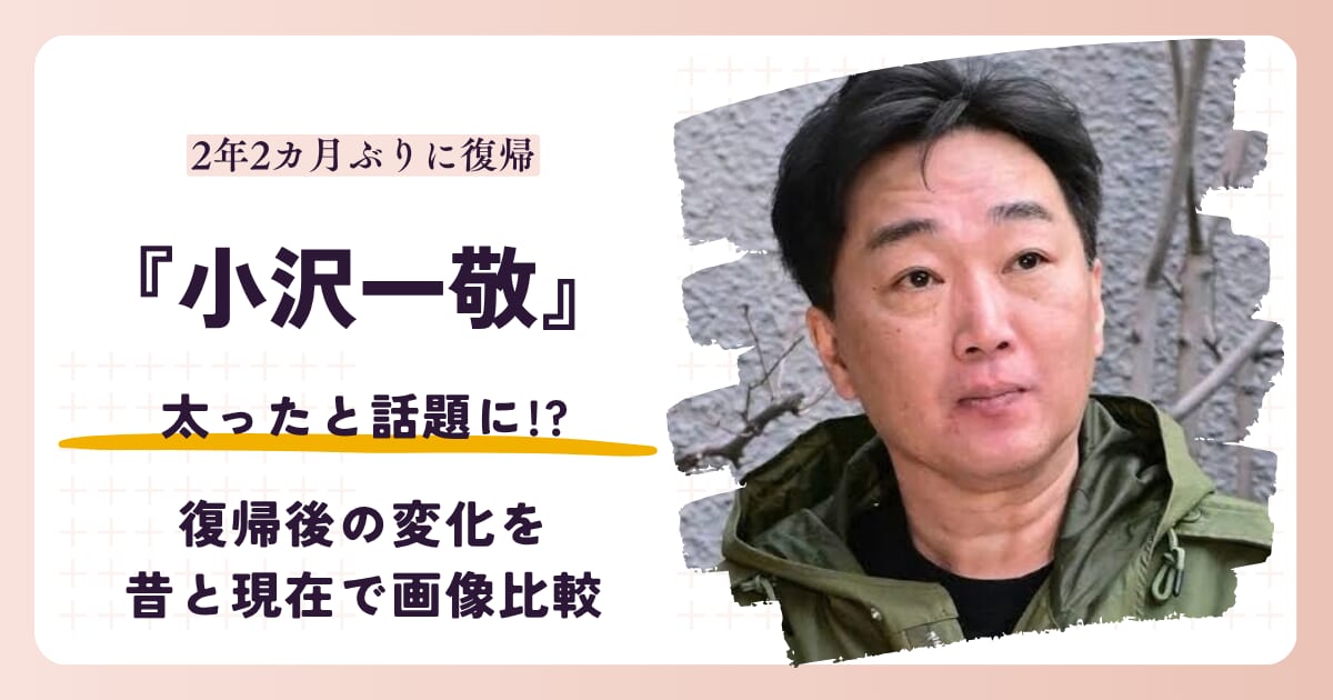 スピードワゴン小沢一敬が太ったと話題の復帰後を昔と比較する記事のアイキャッチ
