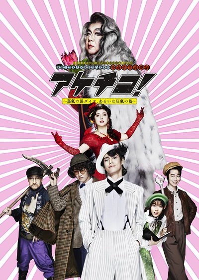 石田ニコルが出演した2026年舞台『アケチコ!』の公演ビジュアル