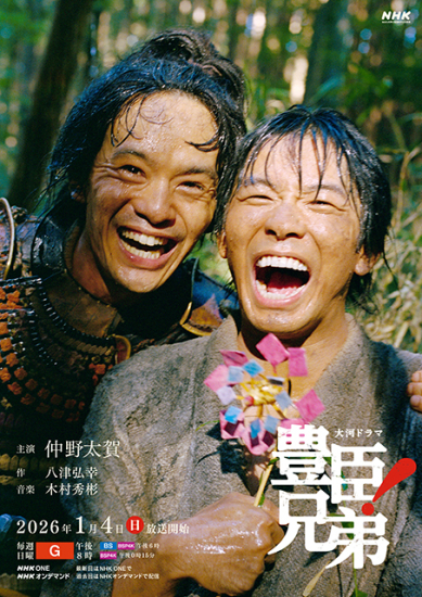 仲野太賀が主演する2026年NHK大河ドラマ豊臣兄弟の公式ビジュアル